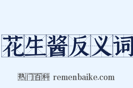 花生酱反义词是什么意思的图片